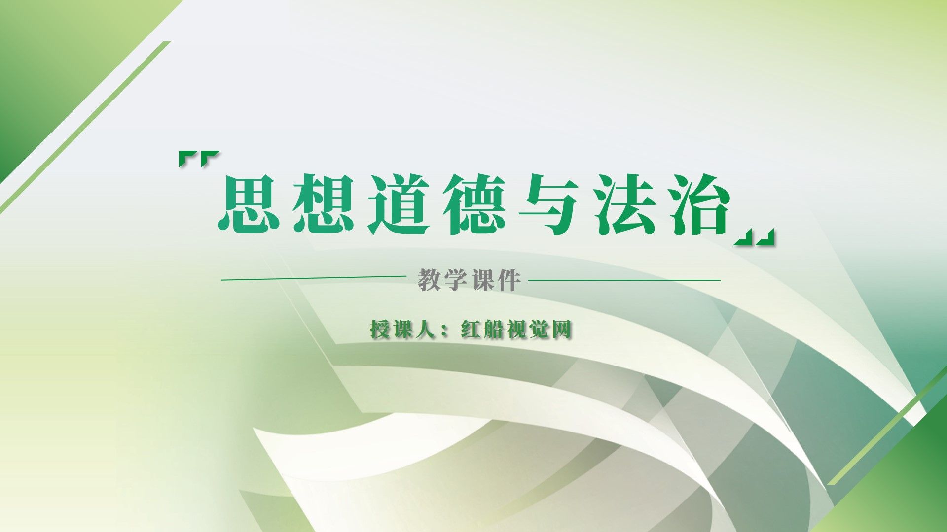 思想道德与法治专题四--继承优良传统 弘扬中国精神ppt课件分享