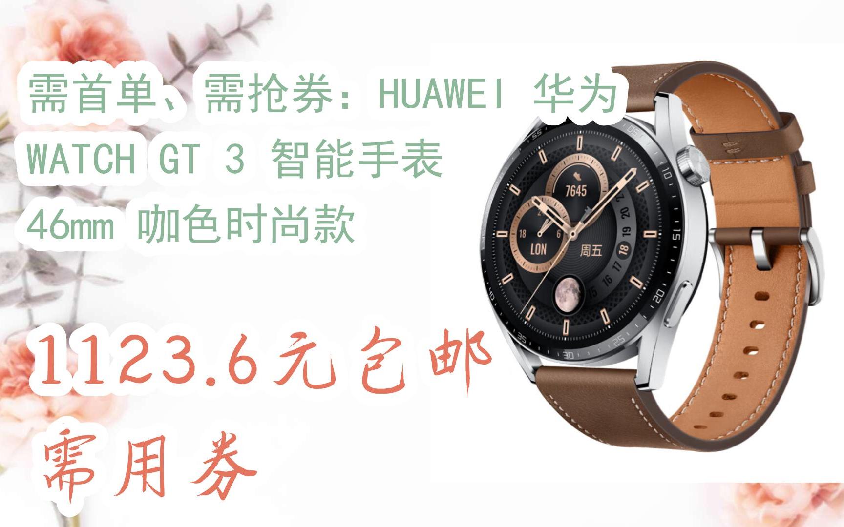 需抢券:huawei 华为 watch gt 3 智能手表 46mm 咖色时尚款 1123