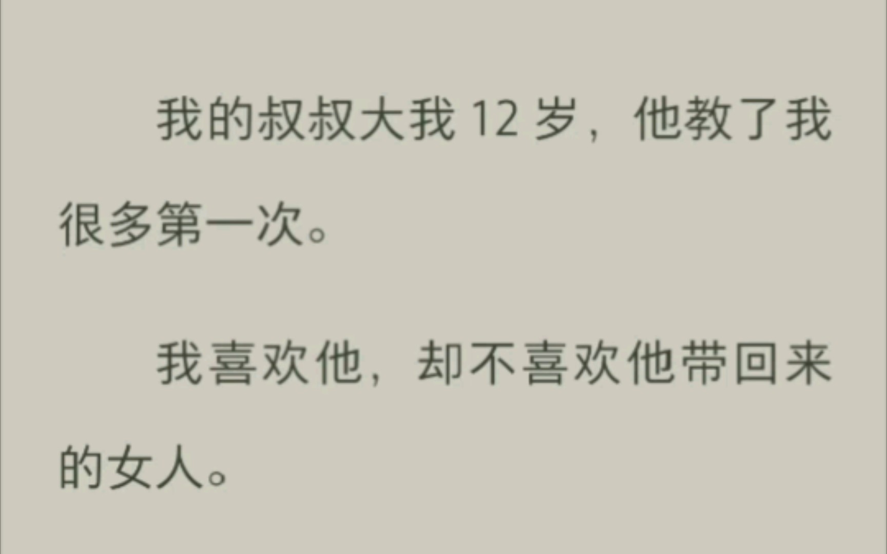 《叔叔教导我》我的叔叔大我 12 岁,他教了我很多第一次.我喜欢他,却不喜欢他带回来的女人.我躲在他卧室门外听着里面的声音,心如刀绞.哔哩哔哩...