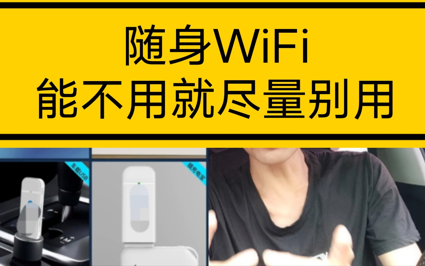 随身WiFi,能不用就尽量别用哔哩哔哩bilibili