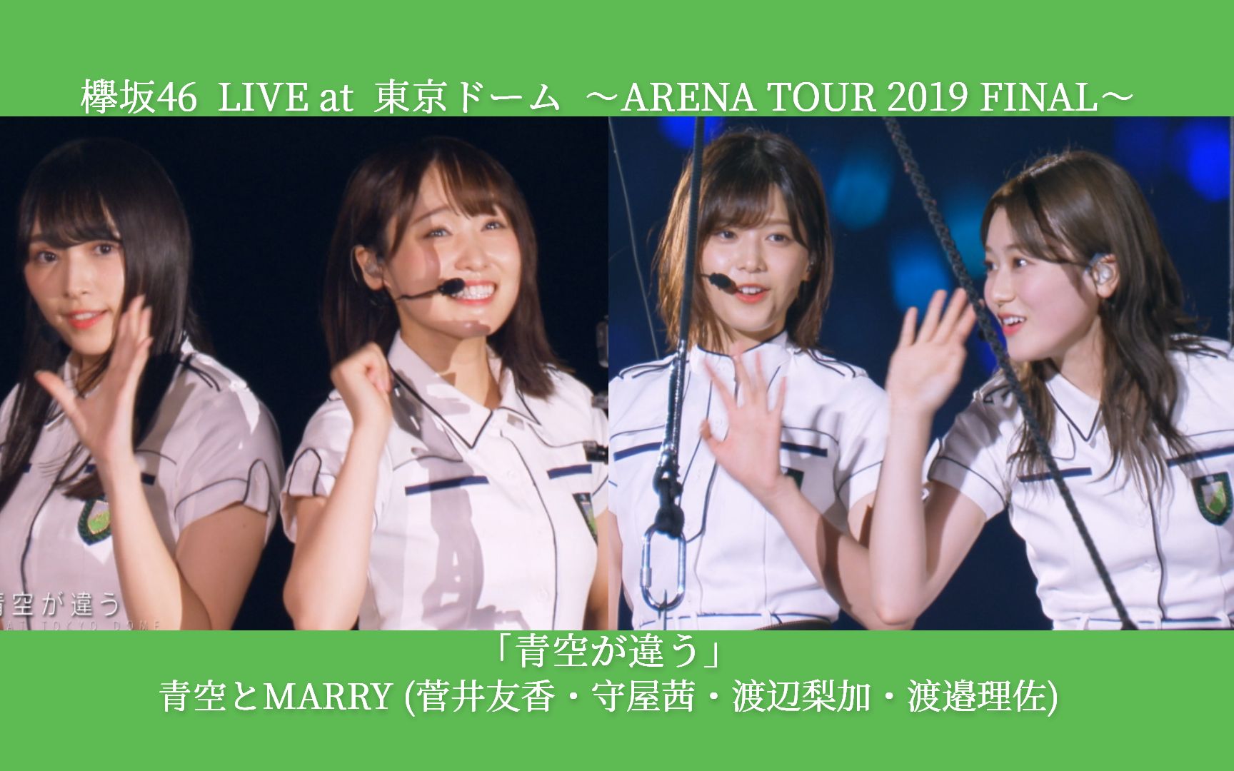 菅井友香 守屋茜 渡辺梨加 渡邉理佐  不一样的蓝天 / 欅坂46 ARENA TOUR 2019 FINAL ver.哔哩哔哩bilibili