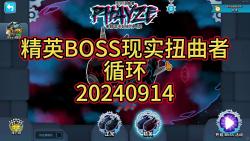 《气球塔防6》精英BOSS战现实扭曲者双金版20240914游戏实况