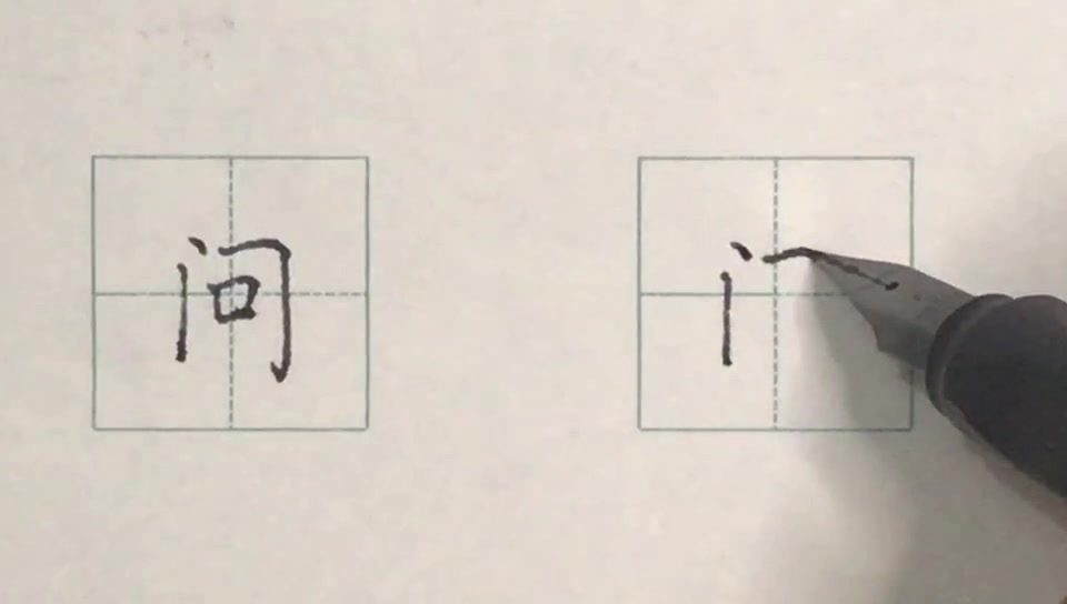 [图]硬笔书法楷书每日一字: 问