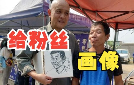 【史国良速写】“我是纯粉丝,让我先来!”去沙河赶集偶遇热情粉丝,给他画张像哔哩哔哩bilibili