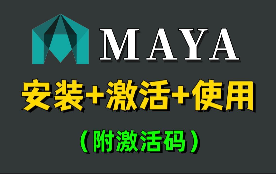 【附激活工具】最新版Maya2025下载安装破解教程,一键破解,永久使用,maya软件下载安装教程,maya建模,maya下载【附安装包下载】哔哩哔哩...