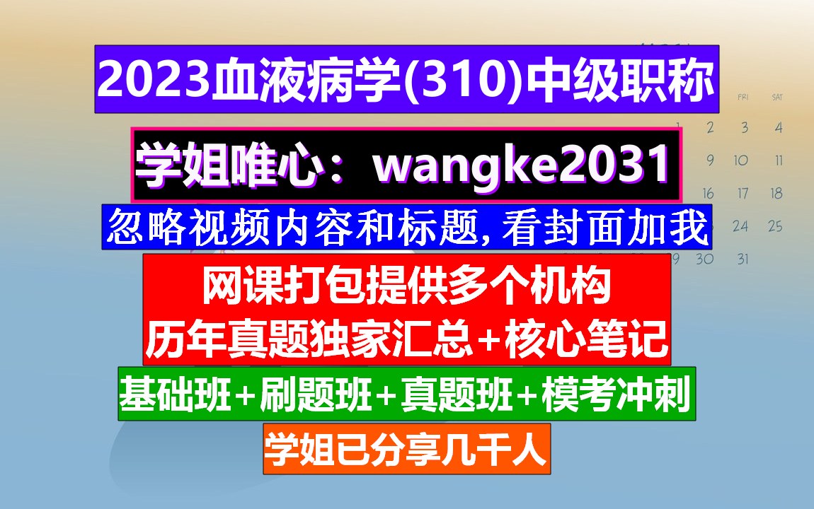 [图]《血液病学(1563)中级职称》中华血液病学官网,血液病高级职称评审,血液病学副高职称