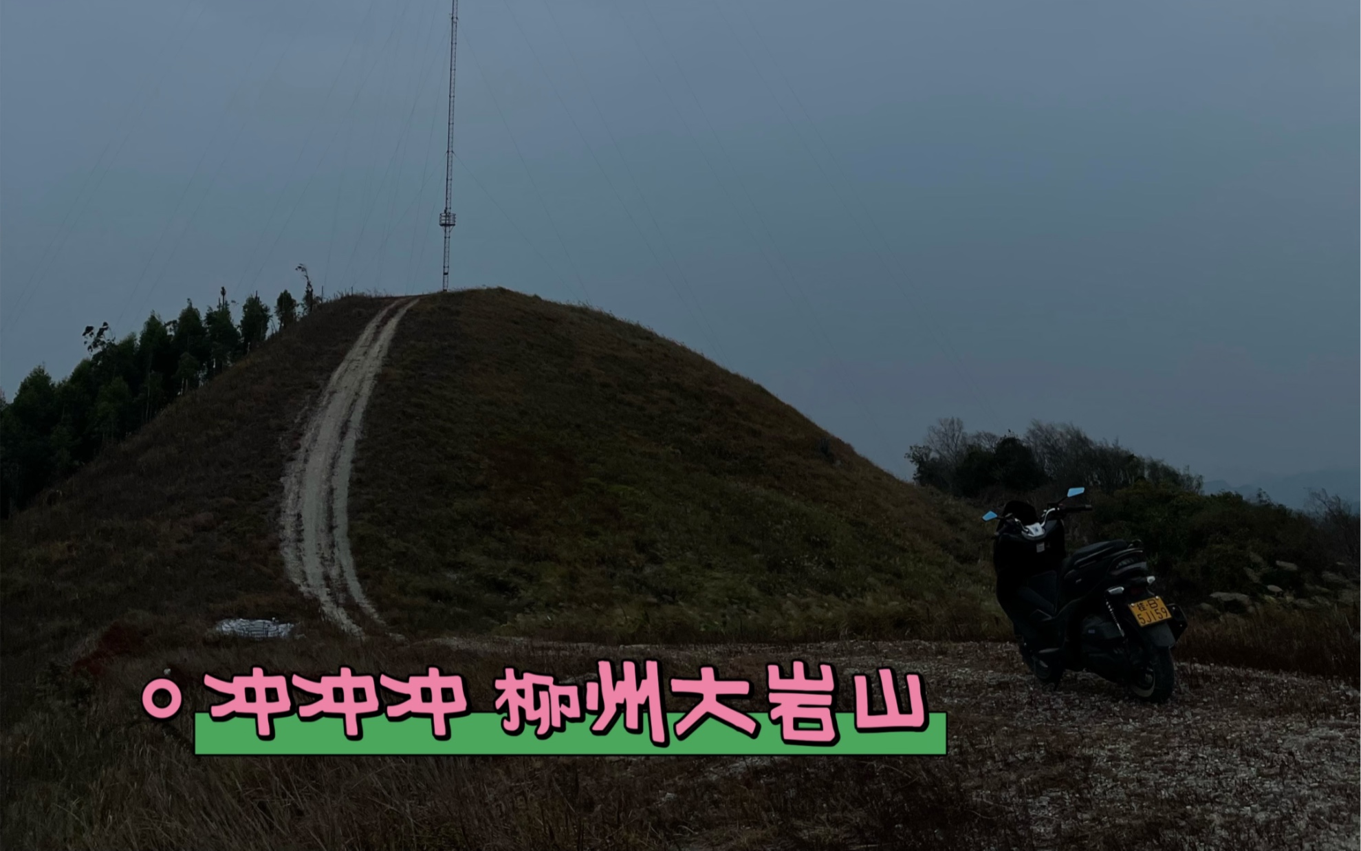 冲冲冲 广西柳州 大岩山哔哩哔哩bilibili