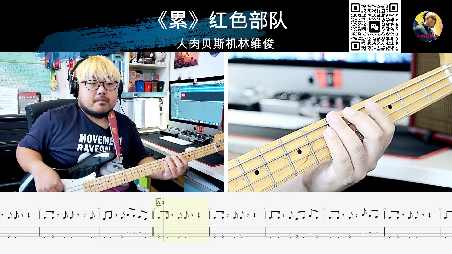 《累》红色部队 贝斯翻弹 bass cover 人肉贝斯机林维俊
