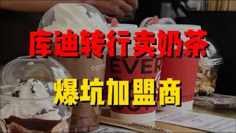 Download Video: 库迪转行卖奶茶，爆坑加盟商