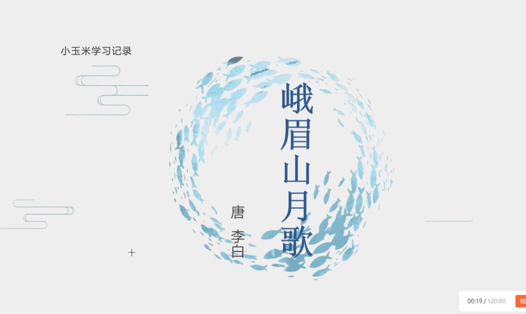 七上8. 峨眉山月歌