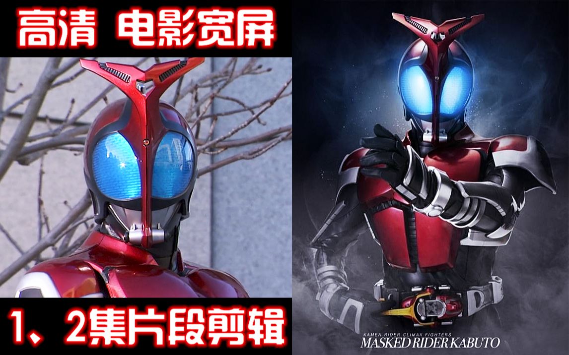假面骑士甲斗【高清画质】kabuto【电影级宽屏】第1,2集 天道总司