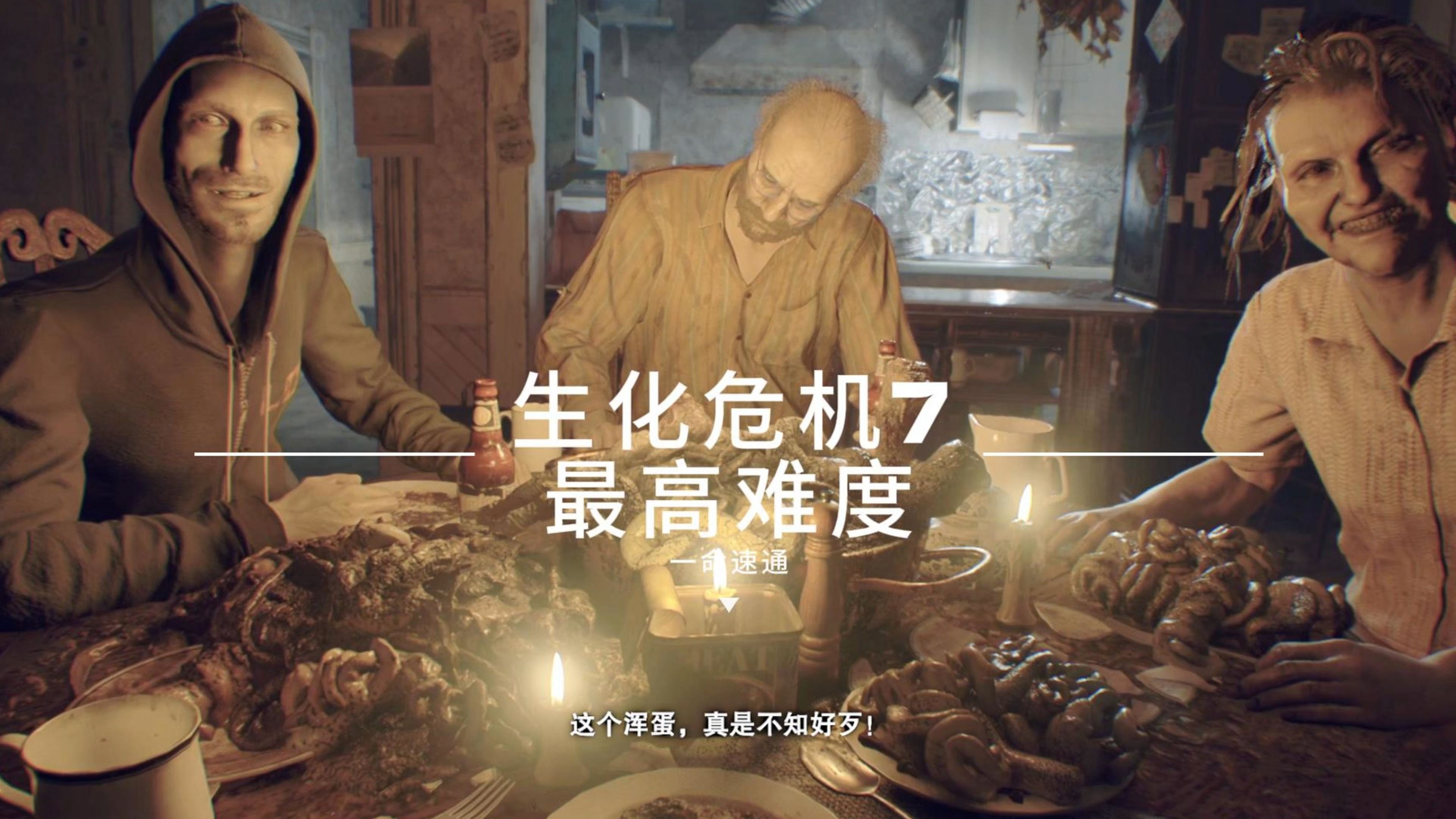 一命速通生化危机7最高难度疯人院P1-锤锤的游戏冒险-锤锤的游戏冒险-哔哩哔哩视频