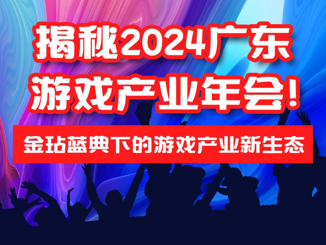 广东游戏产业再创辉煌,2024产业报告发布哔哩哔哩bilibili