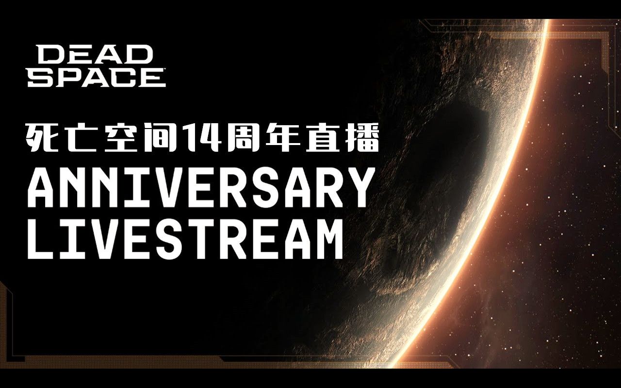 [图]庆祝《死亡空间》14周年直播全程：14年与坚持 | 机翻中文 | 来源：Dead Space