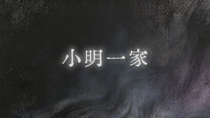 《小明一家》