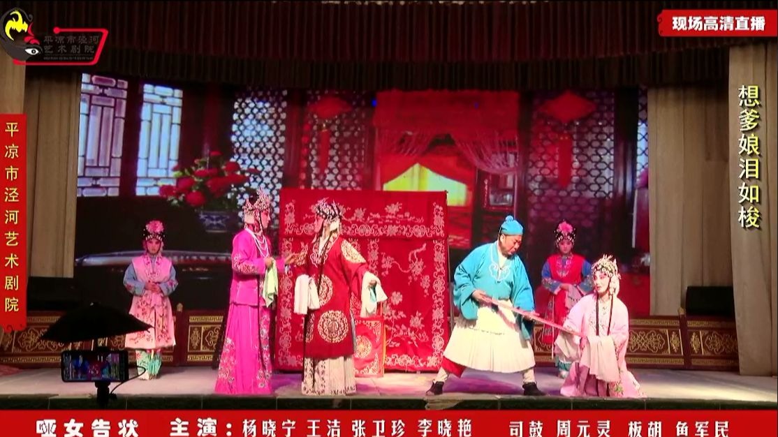 《哑女告状》平凉市泾河艺术剧院下乡