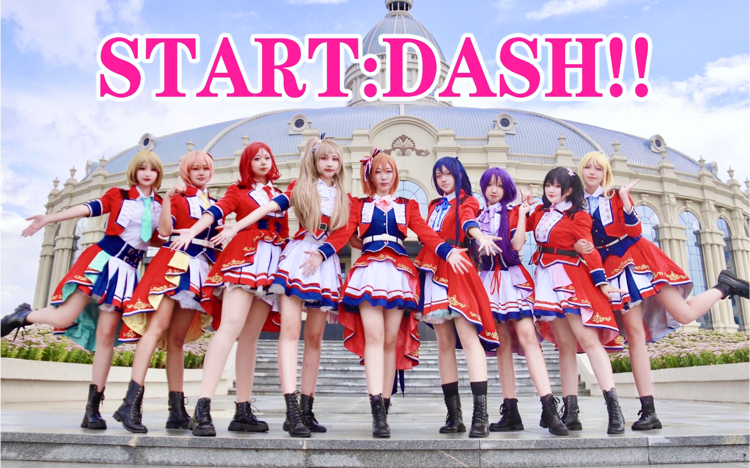 [图]【LOVE LIVE!】梦开始的地方！START:DASH!! 2021年我们仍相信奇迹！