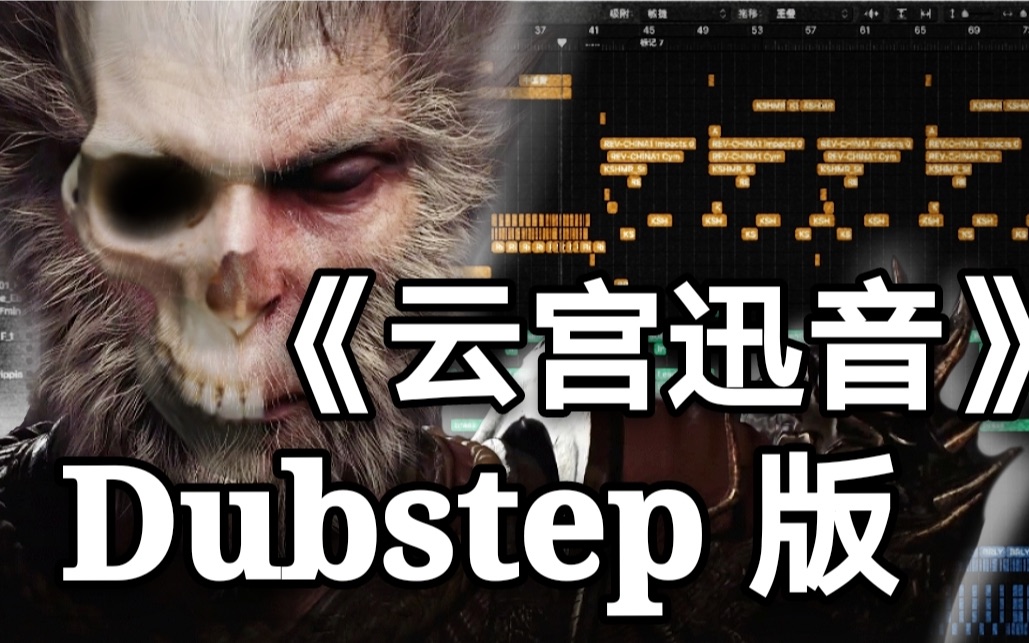 [图]【全站最炸】《云宫迅音》Dubstep版