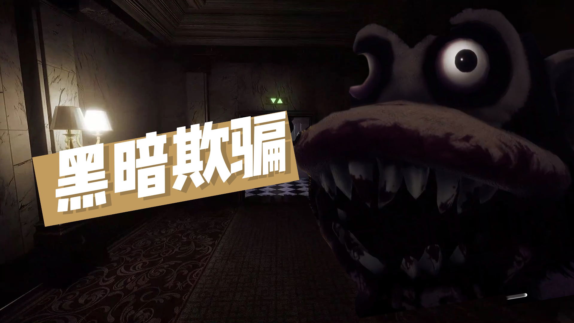 黑暗欺骗/dark deception初次试玩!被吓得哇哇叫