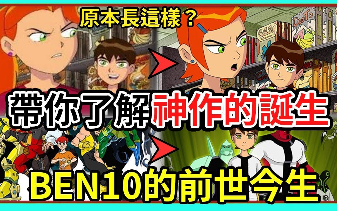 [图][转载]Ben10原本长这样？一代经典Ben10的诞生秘密，原来外星英雄是这样诞生的？