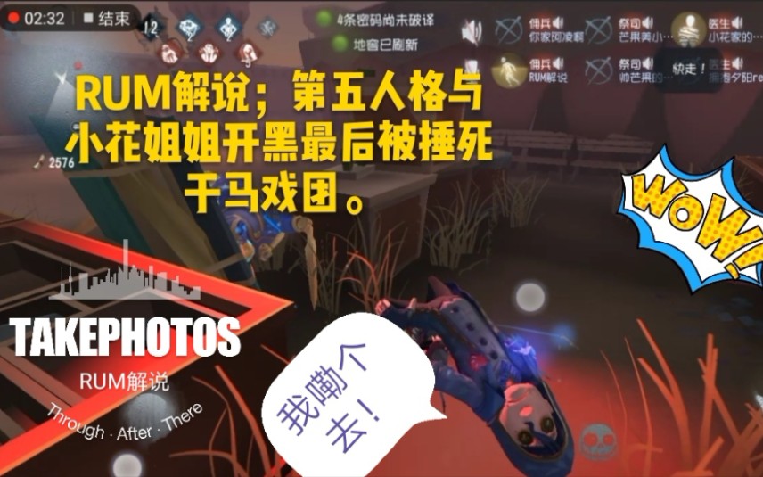 rum解说:第五人格与@帅芒果的小花开黑