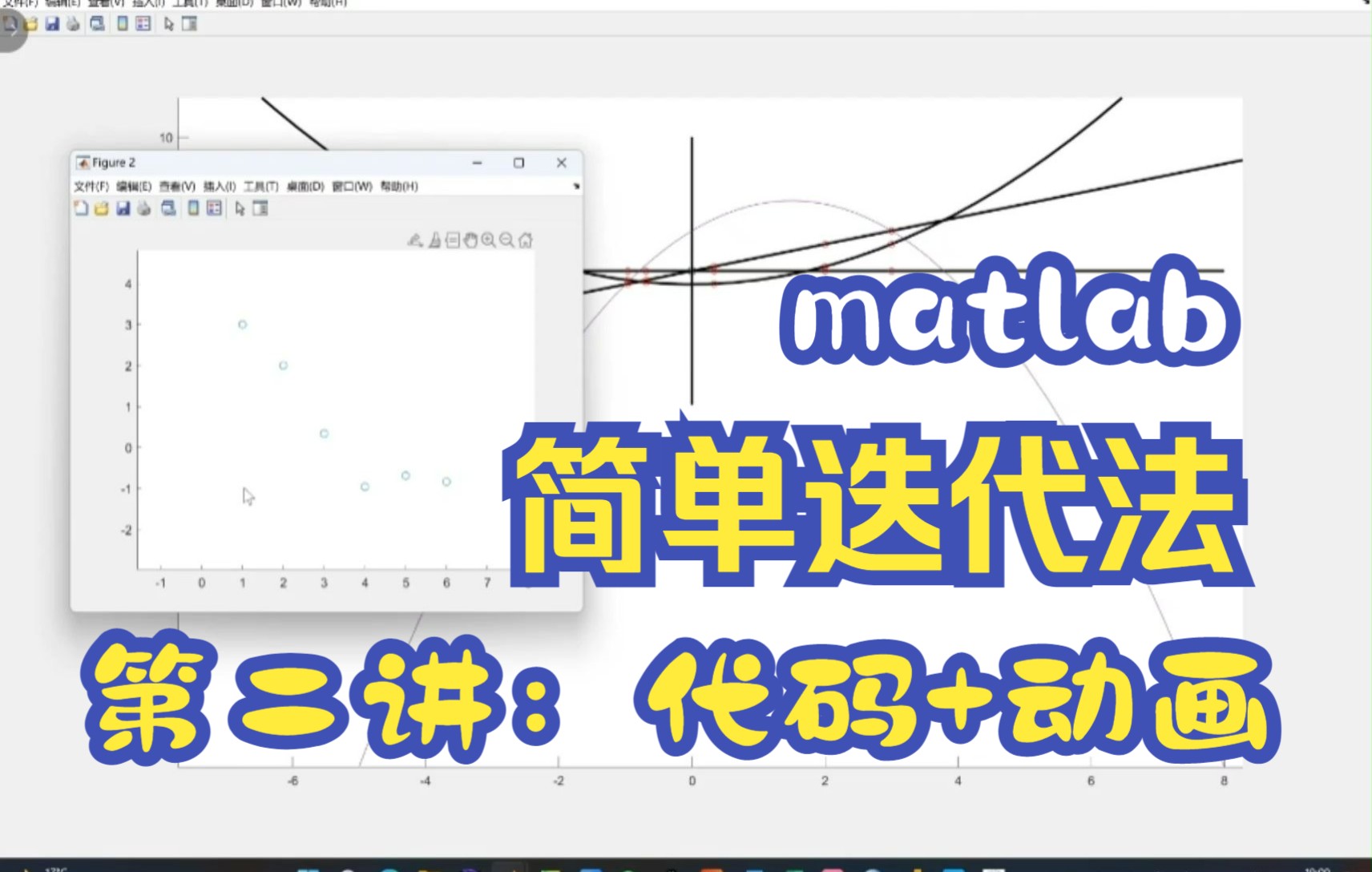 计算物理matlab简单迭代法求根2哔哩哔哩bilibili