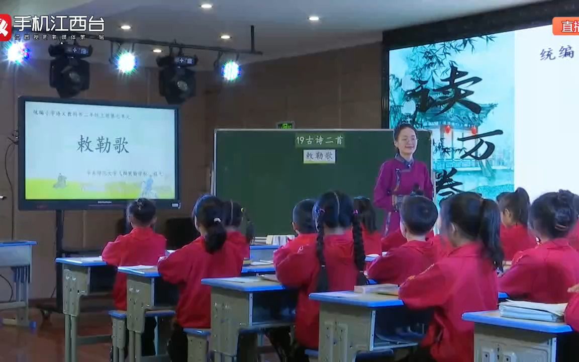 [图]【有完整视频】统编版小学语文二年级上册第七单元《古诗二首－敕勒歌》教学视频，2021年江西省基础教育优秀教学课例现场展示活动(000000-1664000)