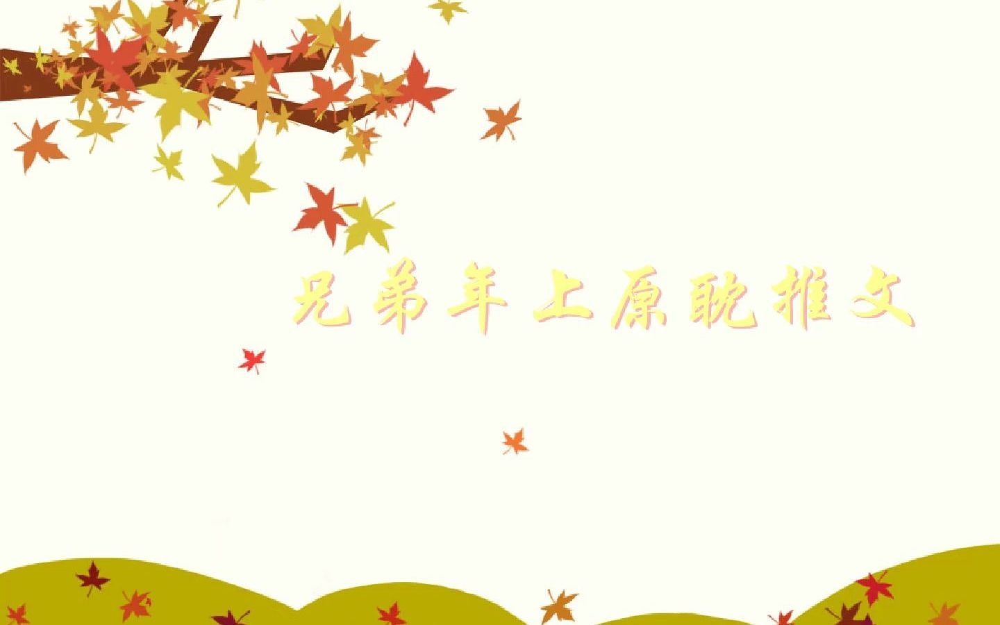 兄弟年上原耽推文哔哩哔哩bilibili