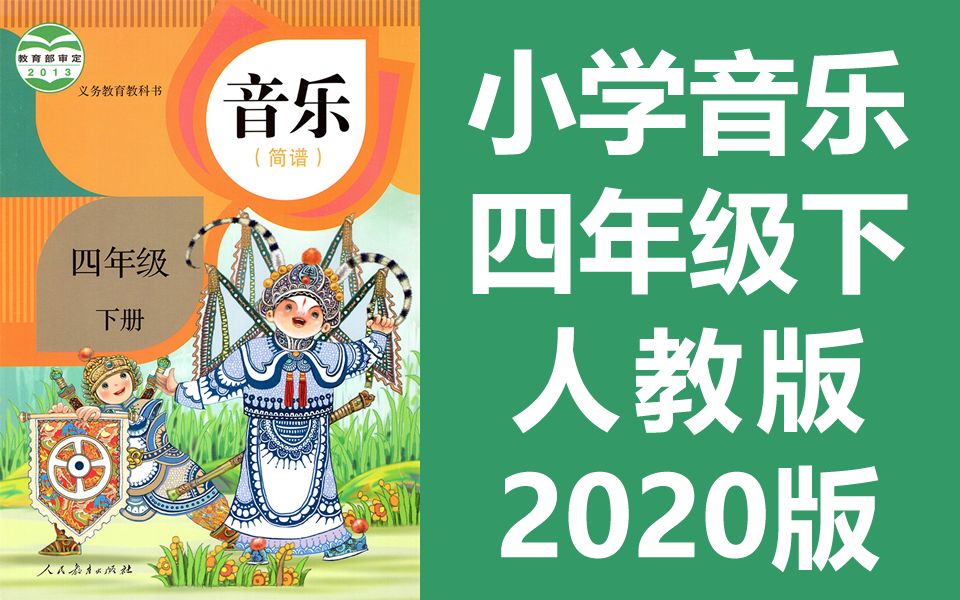 小学音乐四年级音乐下册 人教版 2022新版 音乐4年级音乐教学视频简谱哔哩哔哩bilibili