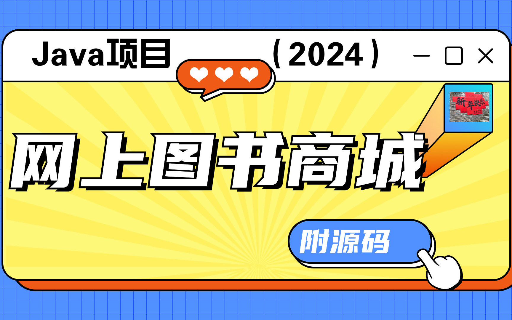 【2024最新项目】基于SSM+支付宝支付的在线网上图书商城(附源码+文档)在线网上书城java实战java案例java毕设java项目哔哩哔哩bilibili