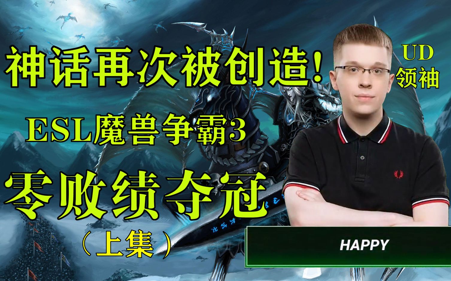 世界第一ud领袖happy在2021年esl世界魔兽比赛夺冠回放之路