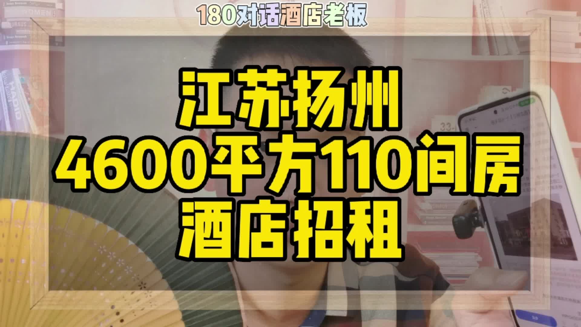 江苏扬州酒店租赁,4600平方110间房哔哩哔哩bilibili