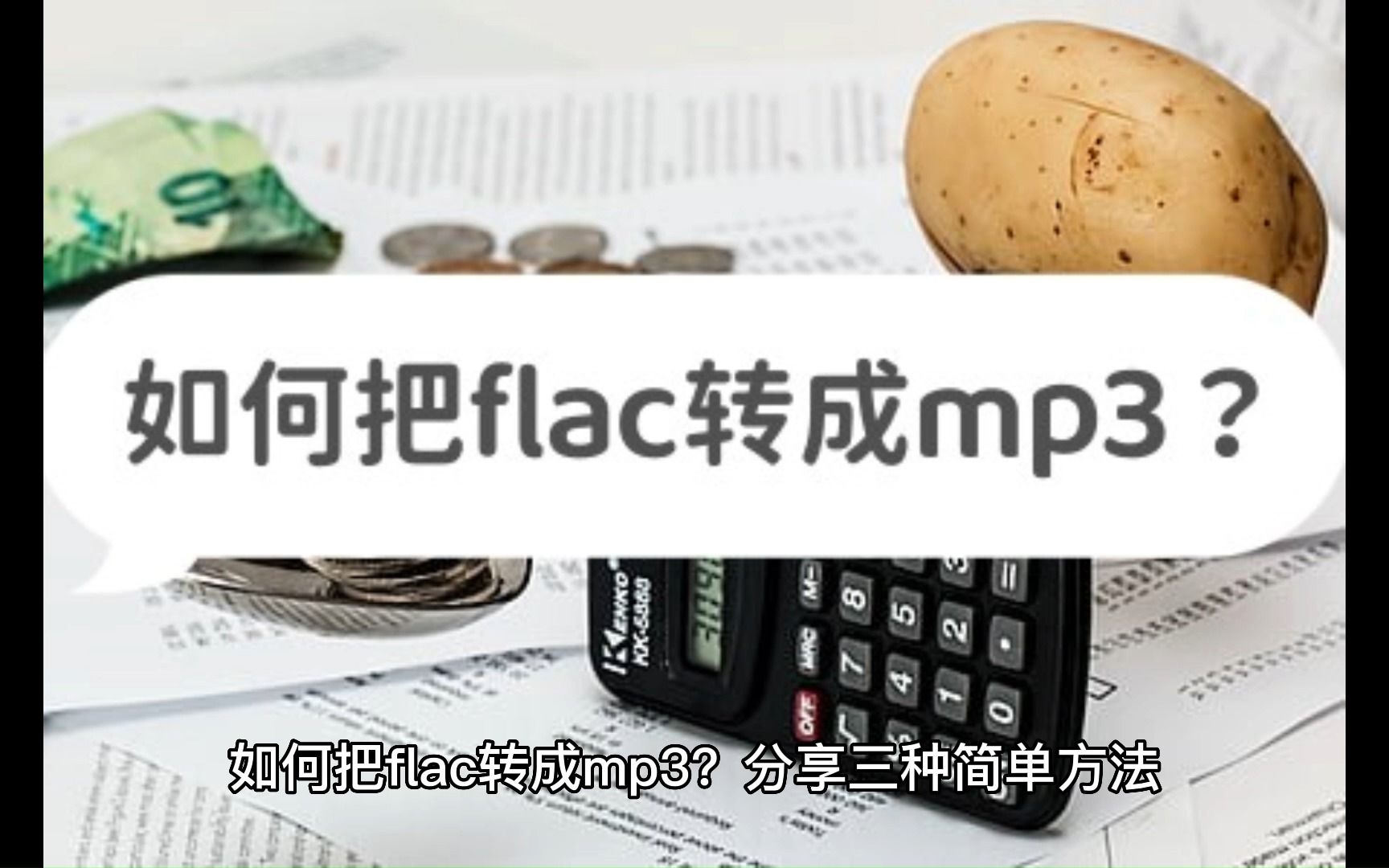 [图]如何把flac转成mp3？分享三种简单方法