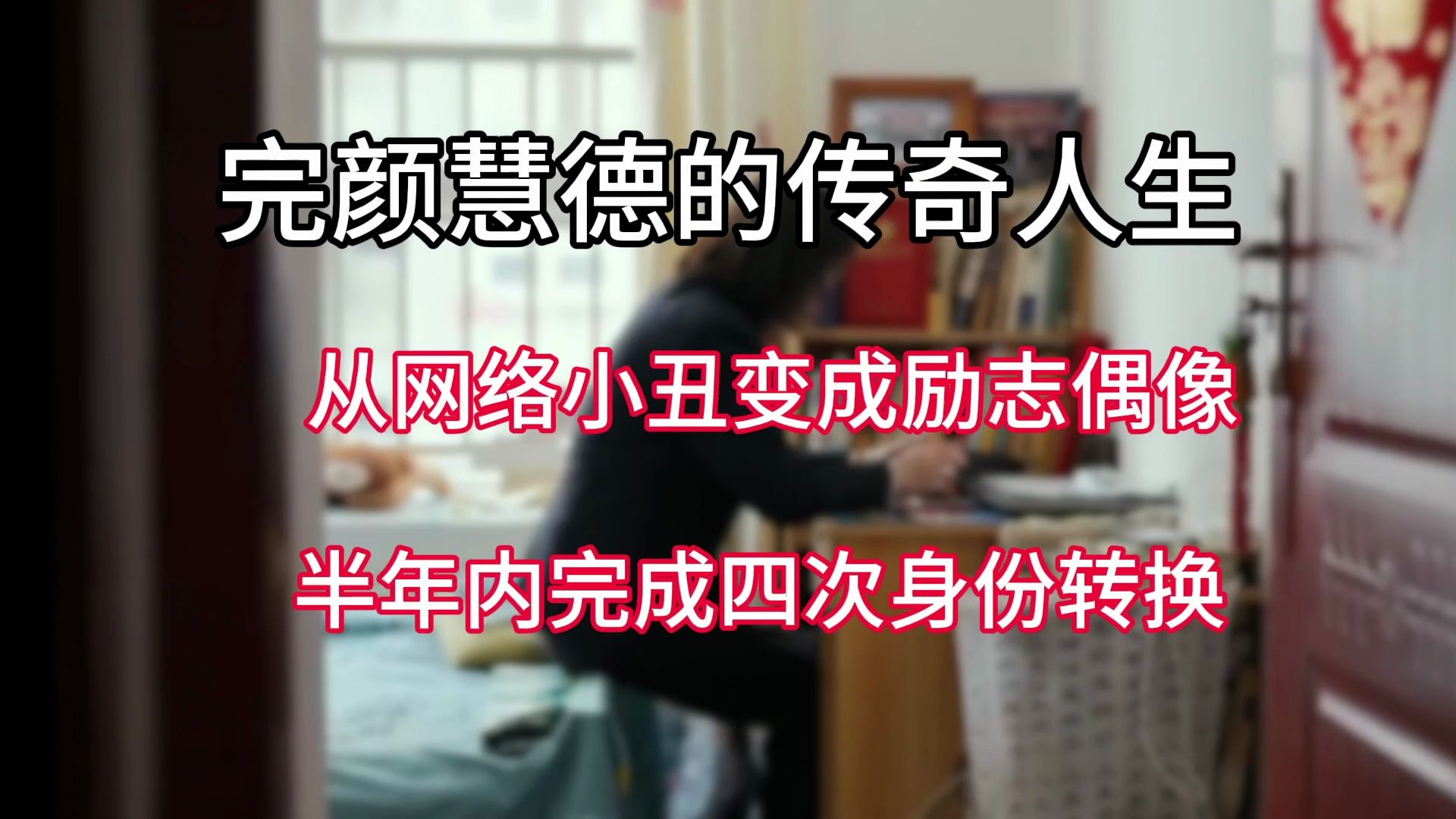 从帮助患者走出正常家庭的心理咨询师,到网络小丑再到励志偶像,半年内完成四次身份转换——完颜慧德的传奇人生哔哩哔哩bilibili