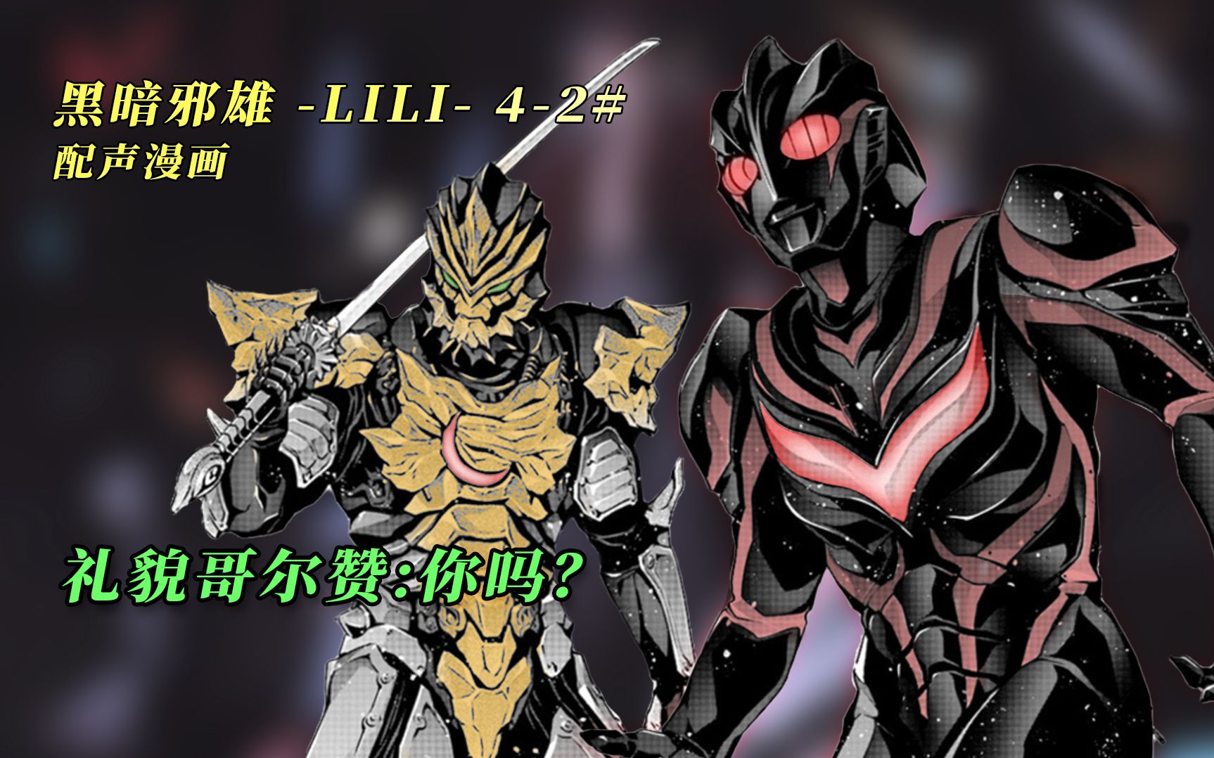 "伽古拉,黑暗扎基变身!五阎王聚首!