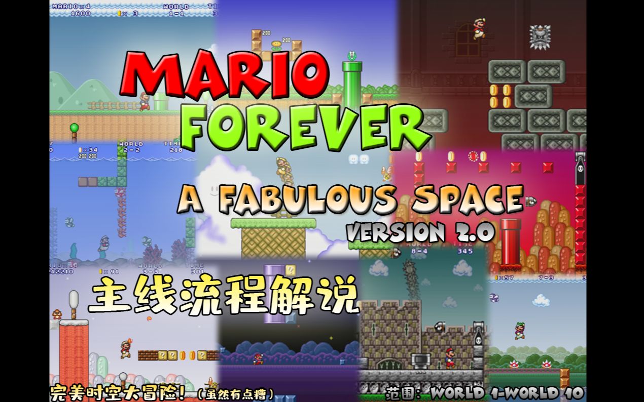 【完美时空大冒险】Mario Forever 2A Fabulous Space主线流程解说大电影!