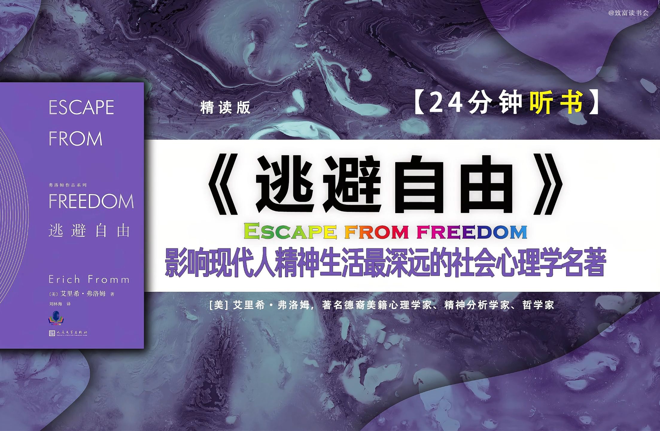 《逃避自由》是美国社会心理学家和哲学家、法兰克福学派重要成员艾里希ⷥ𜗦𔛥熧š„著名作品,书中探讨了J权主义的社会心理根源,被誉为精神分析运用...