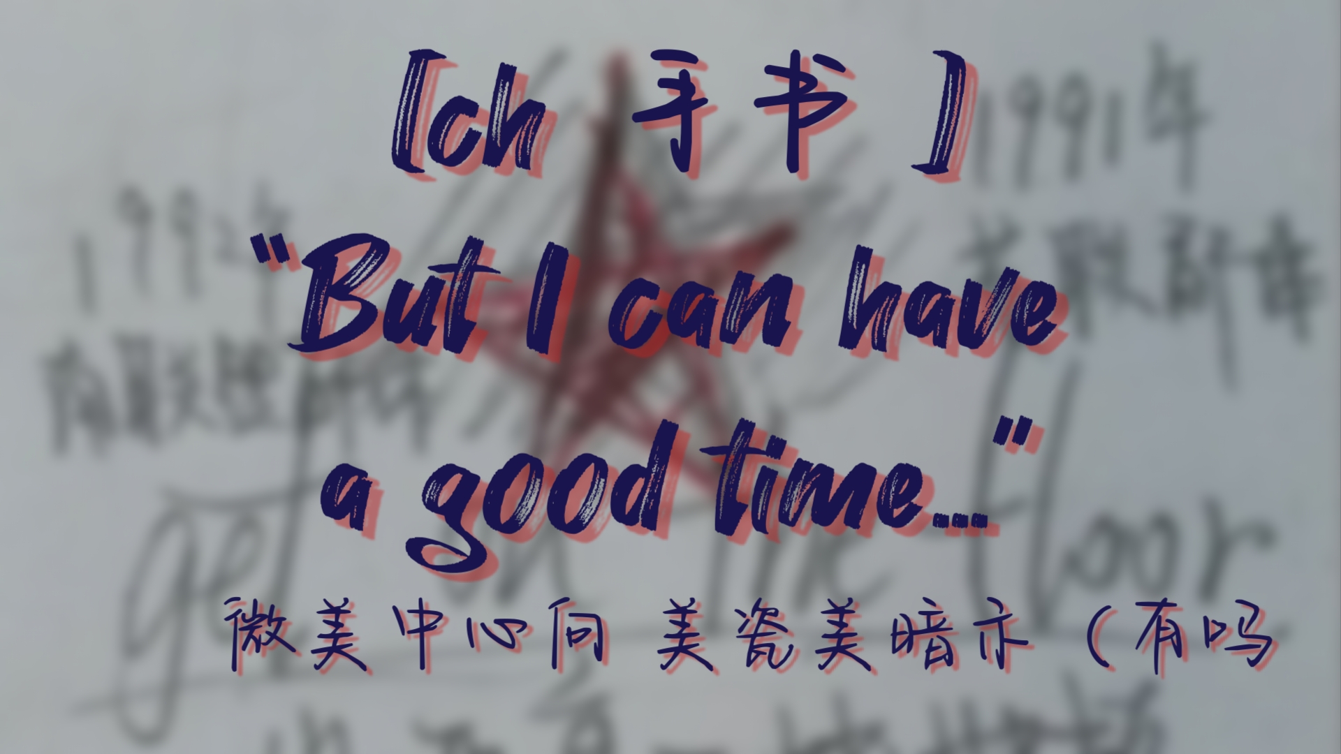 [ch手书]“But I can have a good time…＂微美中心向 美瓷美暗示(哔哩哔哩bilibili