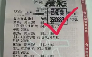 Télécharger la video: 打足球彩票，100中奖35万大奖！赌，才有希望！