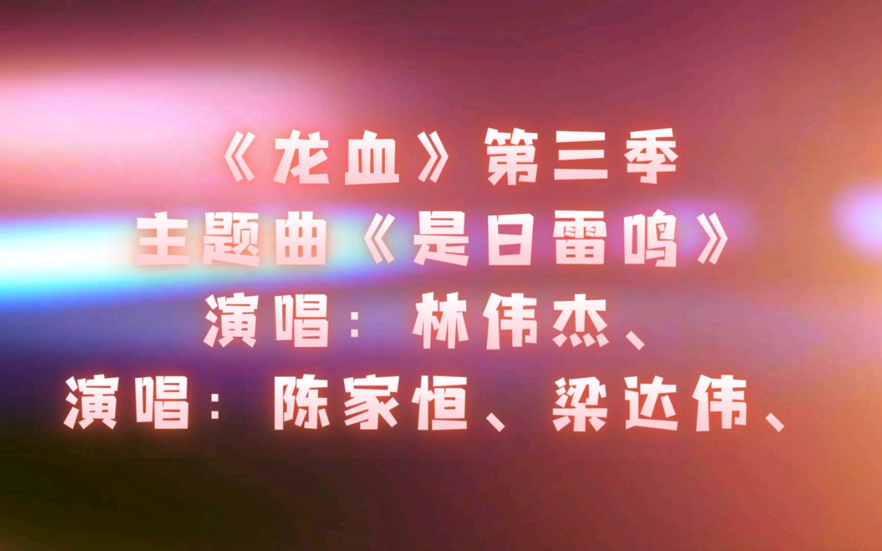 【广播剧主题曲】《龙血》第三季主题曲《是日雷鸣》,演唱:林伟杰、主役:陈家恒、梁达伟、《养父》水千丞、哔哩哔哩bilibili