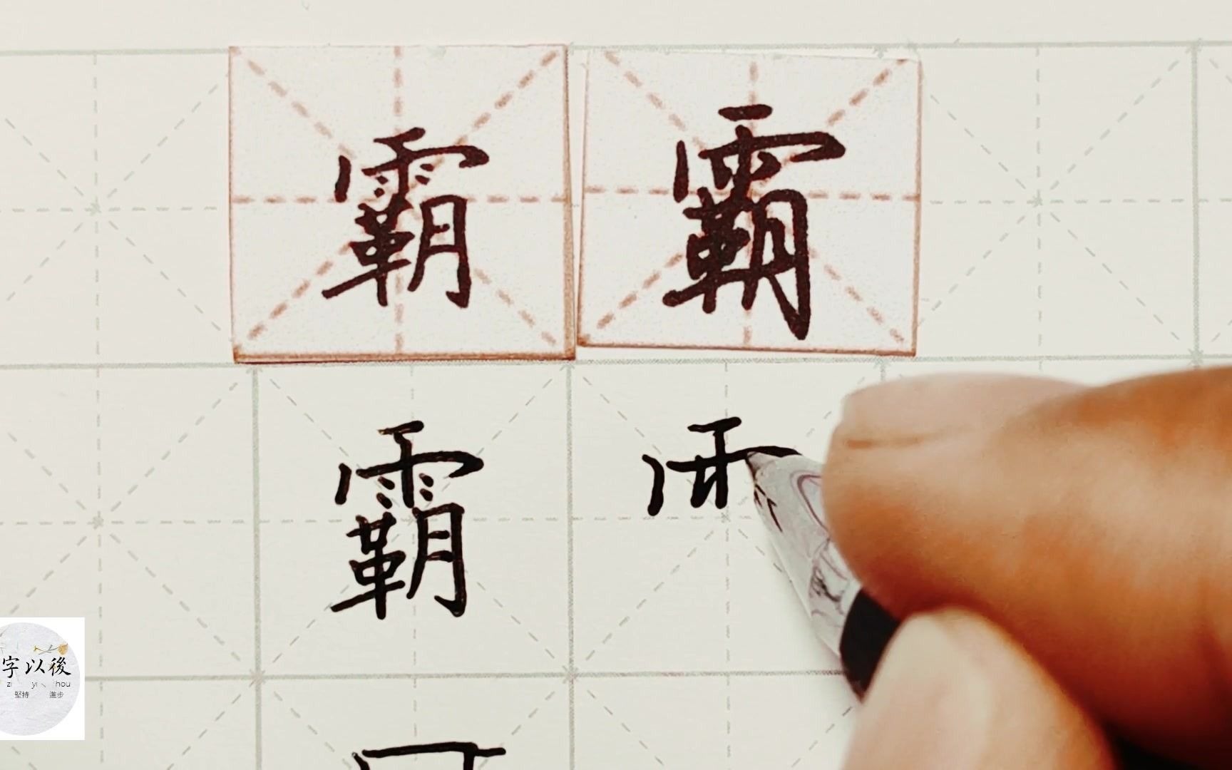 练字干货,雨字头“霸”如何写好看,详细讲解 练字以后原创 硬笔千字文精讲“霸” 字怎么写 详细讲解哔哩哔哩bilibili