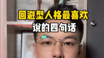 回避型人格最喜欢说的四句话