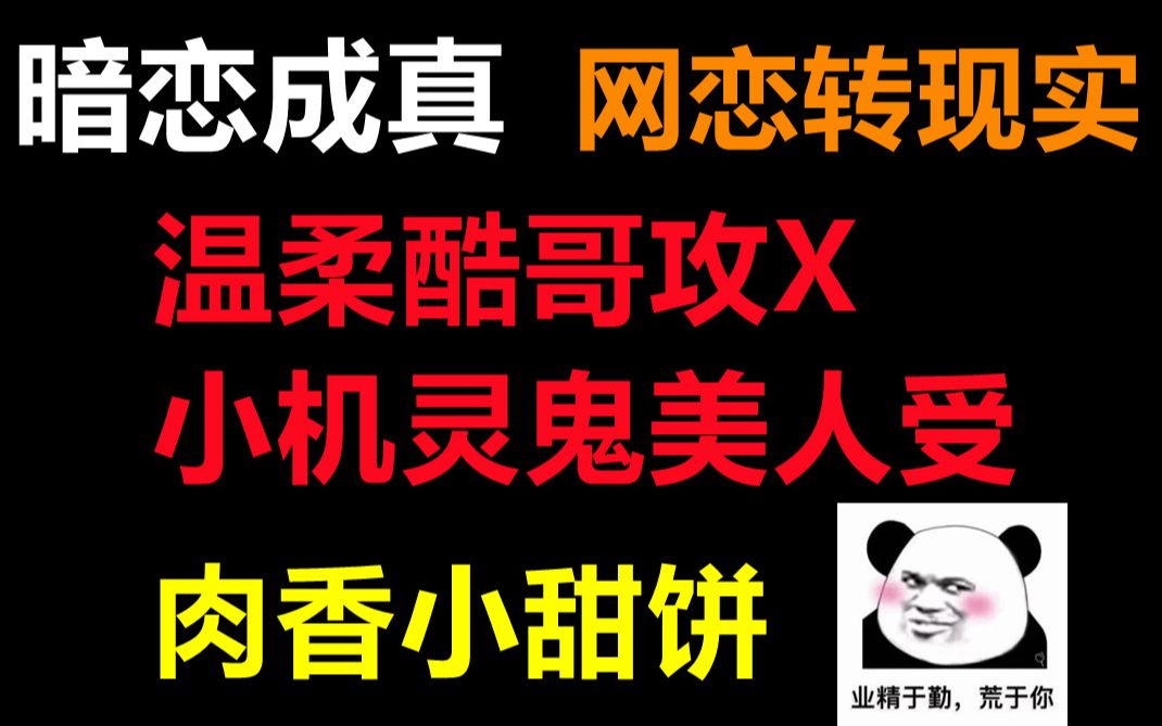 [图][推文]有点酷的老实人攻梁栋×有点傻的小机灵鬼受顾宜乐||网恋转现实，甜文