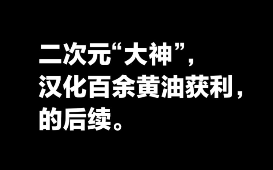 二次元“大神”汉化百余色情游戏获利,的后续.哔哩哔哩bilibili