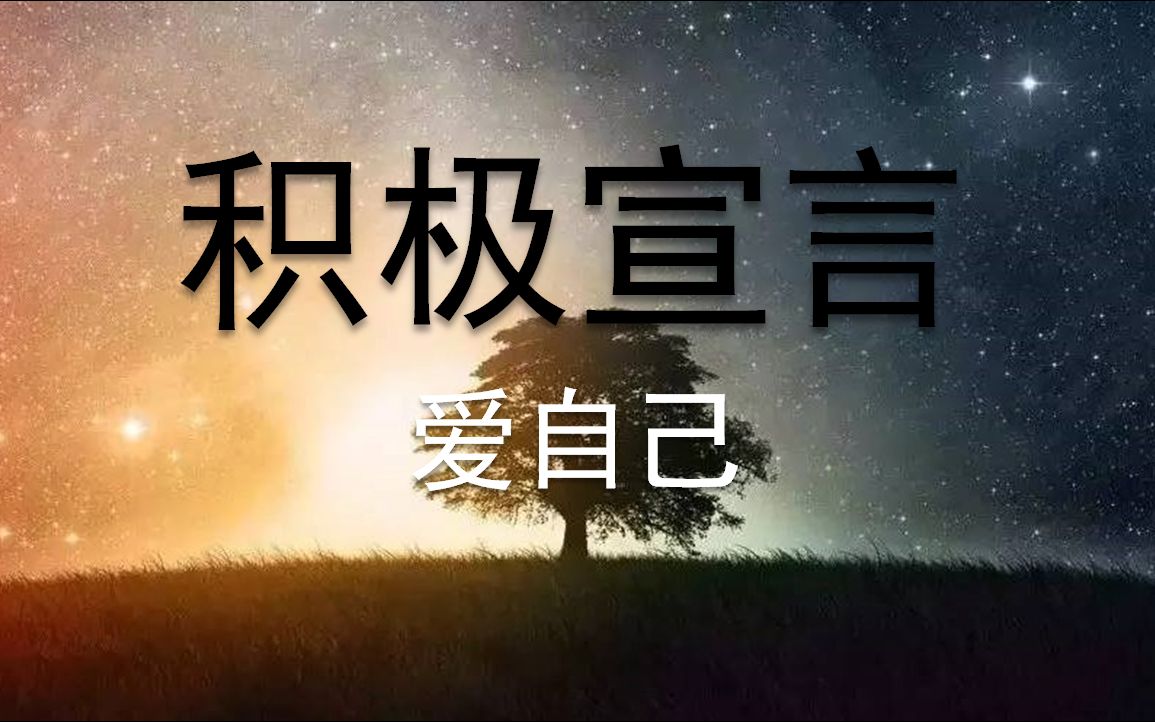 [图]积极宣言-爱自己 | 自我肯定 | Affirmation