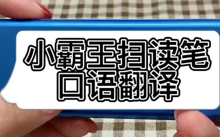 小霸王B900扫读笔3.5寸大屏幕,小学到高中都可以使用~#小霸王学习机 #扫读笔 #学习.....哔哩哔哩bilibili