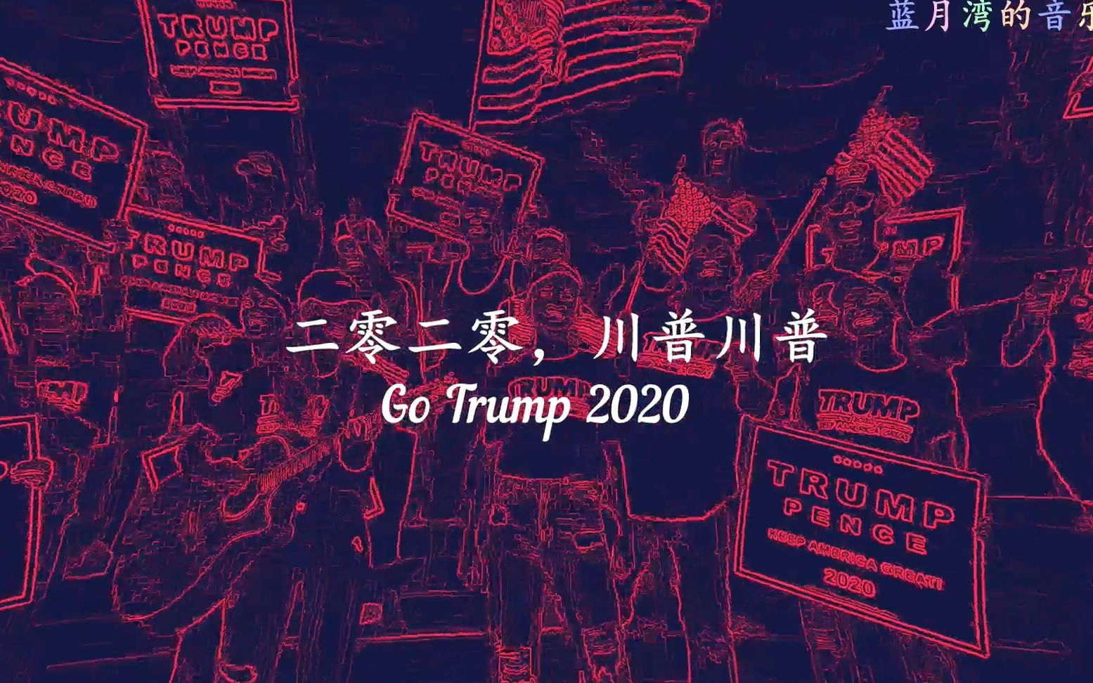 [图]《让美国人身体健康（Make America Great）》川普应援曲欢乐重制版（内涵歌词翻译）