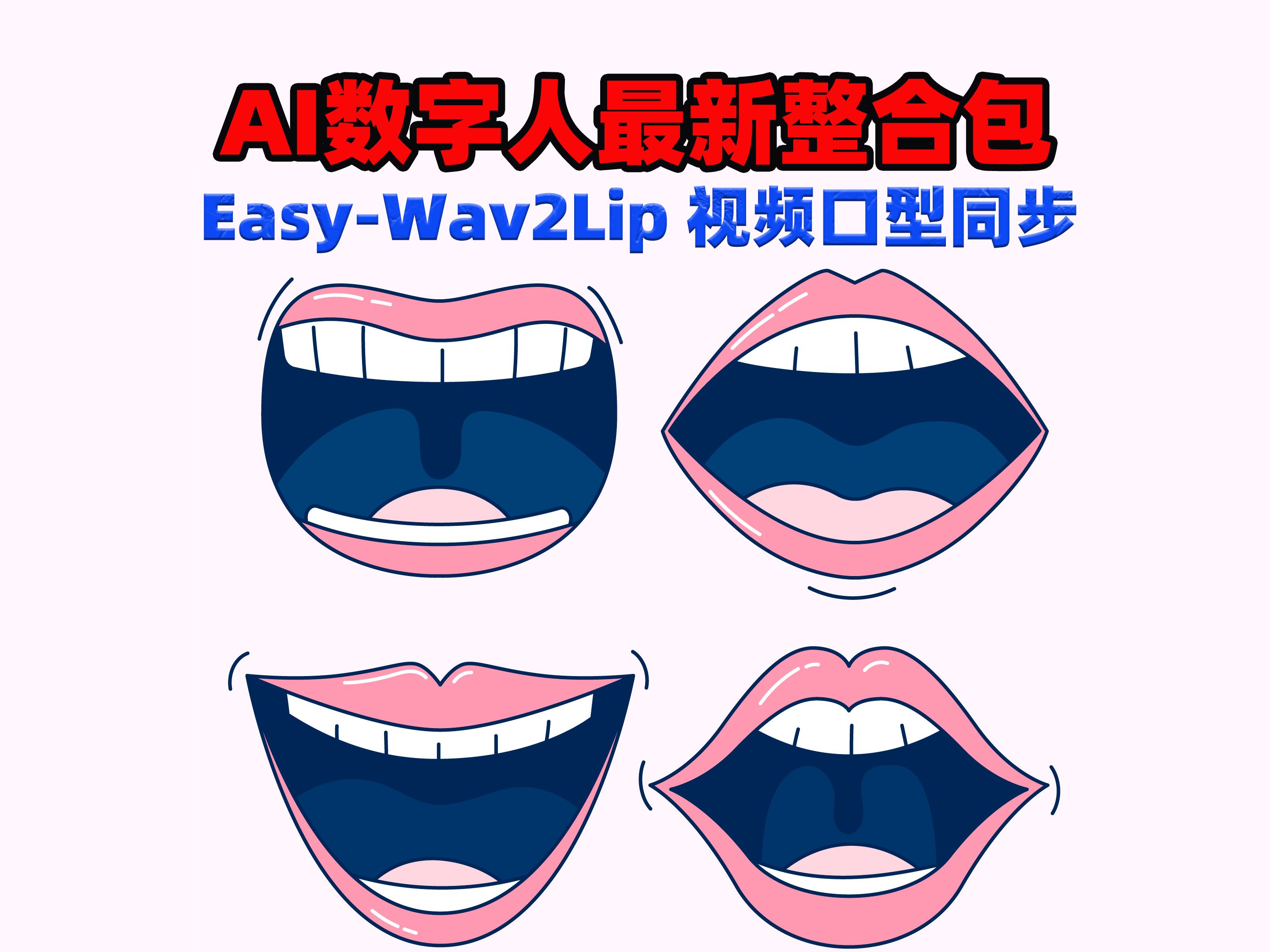 EasyWav2Lip视频口型同步 AI数字人使用教程和一键整合包下载哔哩哔哩bilibili