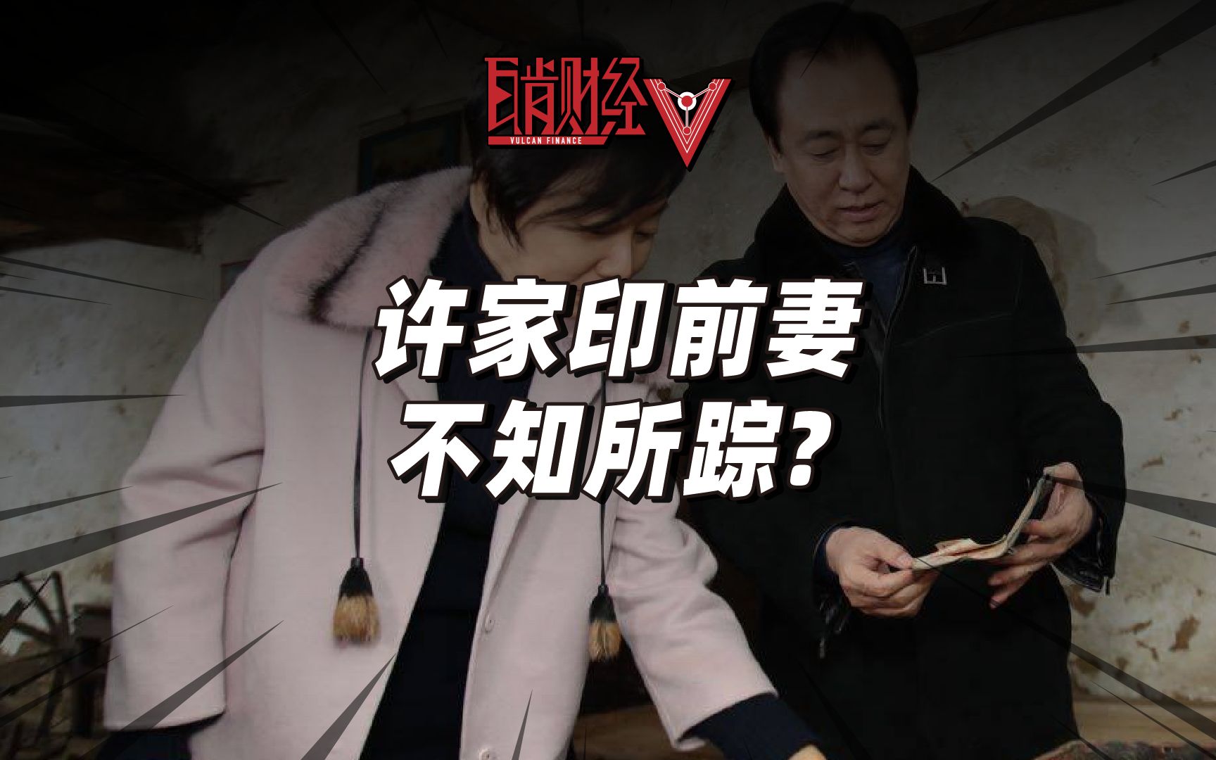 许家印家族往事②:许皮带前妻低调出逃?模范婚姻背后另有黑幕?哔哩哔哩bilibili