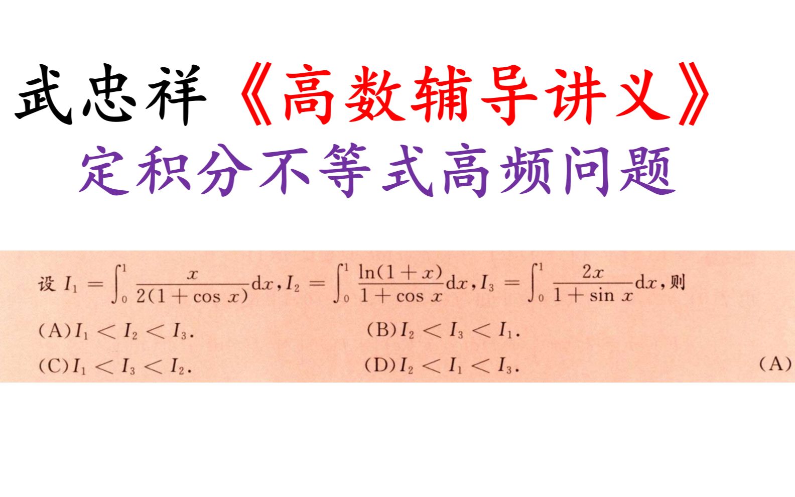 武忠祥《高数辅导讲义》定积分不等式问题哔哩哔哩bilibili